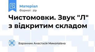 Чистомовки. Звук "Л" з відкритим складом