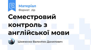 Семестровий контроль з англійської мови