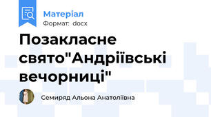 Позакласне свято"Андріївські вечорниці"