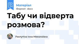 Табу чи відверта розмова?