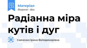 Радіанна міра кутів і дуг
