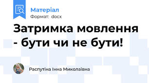 Затримка мовлення - бути чи не бути!