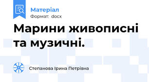 Марини живописні та музичні.
