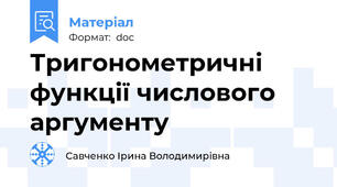 Тригонометричні функції числового аргументу