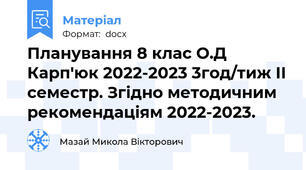 Планування 8 клас О.Д Карп'юк 2022-2023 3год/тиж ІІ семестр. Згідно методичним рекомендаціям 2022-2023.
