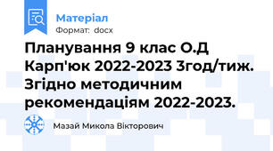 Планування 9 клас О.Д Карп'юк 2022-2023 3год/тиж. Згідно методичним рекомендаціям 2022-2023.