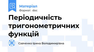 Періодичність тригонометричних функцій