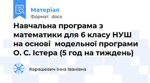 Навчальна програма з математики для 6 класу НУШ на основі  модельної програми О. С. Істера (5 год на тиждень)