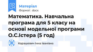 Математика. Навчальна програма для 5 класу на основі модельної програми О.С.Істера (5 год)