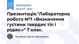 Презентація."Лабораторна робота №7 «Визначення густини твердих тіл і рідин.»" 7 клас.