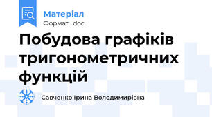Побудова графіків тригонометричних функцій
