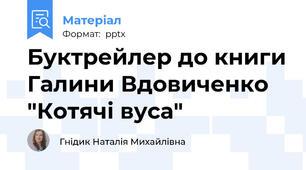 Буктрейлер до книги Галини Вдовиченко "Котячі вуса"