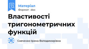 Властивості тригонометричних функцій