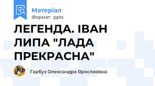ЛЕГЕНДА. ІВАН ЛИПА "ЛАДА ПРЕКРАСНА"