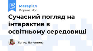 Сучасний погляд на інтерактив в освітньому середовищі