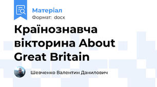 Країнознавча вікторина About Great Britain