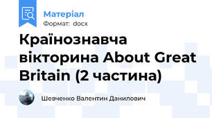 Країнознавча вікторина About Great Britain (2 частина)