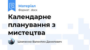 Календарне планування з мистецтва