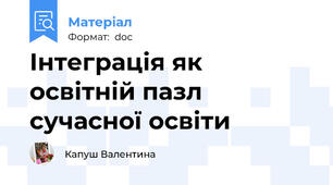 Інтеграція як освітній пазл сучасної освіти