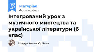Інтегрований урок з музичного мистецтва та української літератури (6 клас)