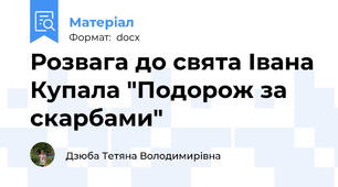Розвага до свята Івана Купала "Подорож за скарбами"