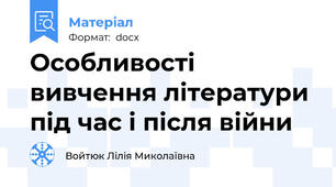 Особливості вивчення літератури під час і після війни
