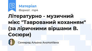 Літературно - музичний  мікс "Таврований коханням" (за ліричними віршами В. Сосюри)
