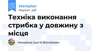 Техніка виконання стрибка у довжину з місця