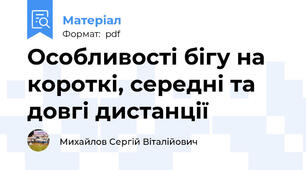 Особливості бігу на короткі, середні та довгі дистанції
