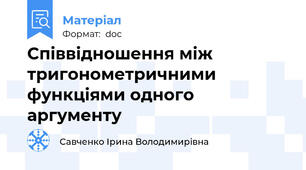 Співвідношення між тригонометричними функціями одного аргументу