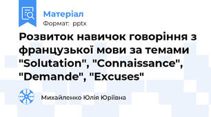 Розвиток навичок говоріння з французької мови за темами "Solutation", "Connaissance", "Demande", "Excuses"