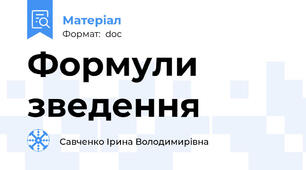 Формули зведення