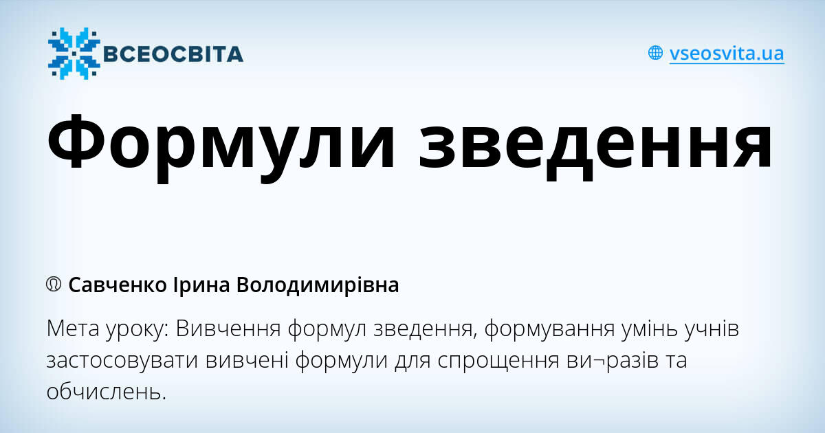 Формули зведення