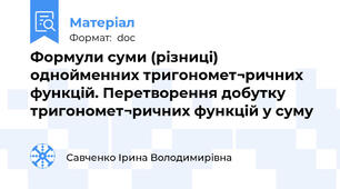 Формули суми (різниці) однойменних тригономет¬ричних функцій. Перетворення добутку тригономет¬ричних функцій у суму