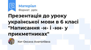 Презентація до уроку української мови в 6 класі "Написання -н- і -нн- у прикметниках"