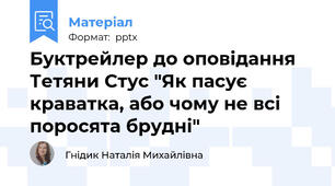 Буктрейлер до оповідання Тетяни Стус "Як пасує краватка, або чому не всі поросята брудні"