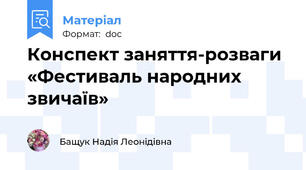 Конспект заняття-розваги  «Фестиваль народних звичаїв»