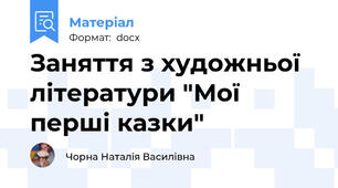 Заняття з художньої літератури "Мої перші казки"