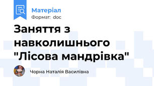 Заняття з навколишнього "Лісова мандрівка"