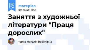 Заняття з художньої літератури "Праця дорослих"