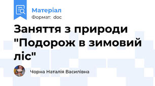 Заняття з природи "Подорож в зимовий ліс"