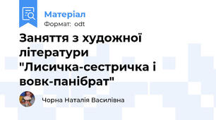 Заняття з художної літератури "Лисичка-сестричка і вовк-панібрат"