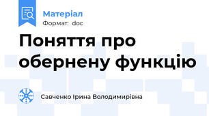 Поняття про обернену функцію
