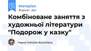 Комбіноване заняття з художньої літератури "Подорож у казку"
