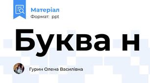 Буква н