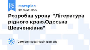Розробка уроку  "Література рідного краю.Одеська  Шевченкіана"