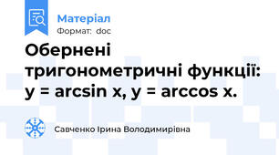 Обернені тригонометричні функції: у = arcsin х, у = arccos х.