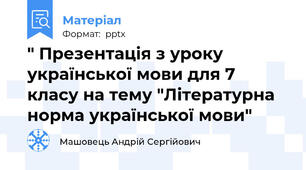 " Презентація з уроку української мови для 7 класу на тему "Літературна норма української мови"
