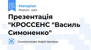 Презентація   "КРОССЕНС "Василь Симоненко"