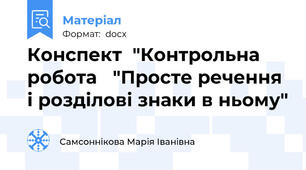 Конспект  "Контрольна робота   "Просте речення і розділові знаки в ньому"
